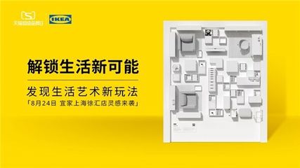 解鎖生活新可能 宜家聯(lián)合天貓超級(jí)品牌日打造“靈感家宇宙”，重塑家居消費(fèi)新體驗(yàn)